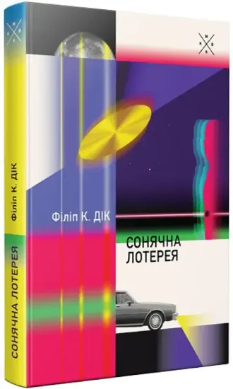 Сонячна лотерея. Автор Філіп К. Дік