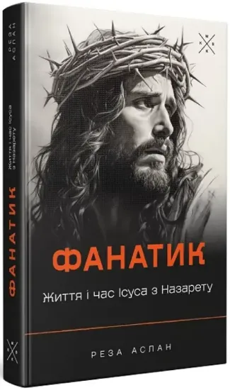 Фанатик. Життя і час Ісуса з Назарету. Автор Аслан Р.