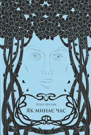 Изображение Як минає час