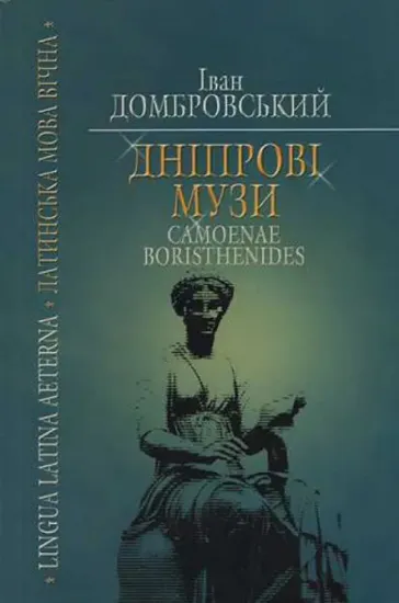 Изображение Дніпровські музи = Camoenae Borysthenides
