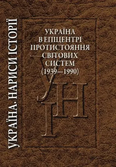 Зображення Україна в епіцентрі протистояння світових систем (1939— 1990)