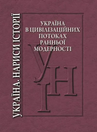 Зображення Україна в цивілізаційних потоках ранньої модерності