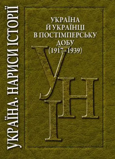 Зображення Україна й українці в постімперську добу (1917—1939)