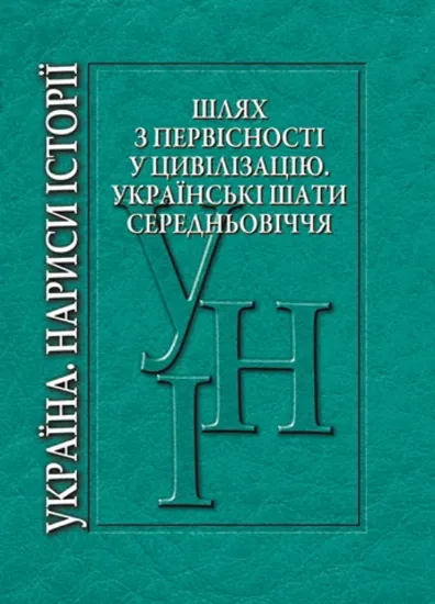 Изображение Шлях з первісності у цивілізацію. Українські шати середньовіччя