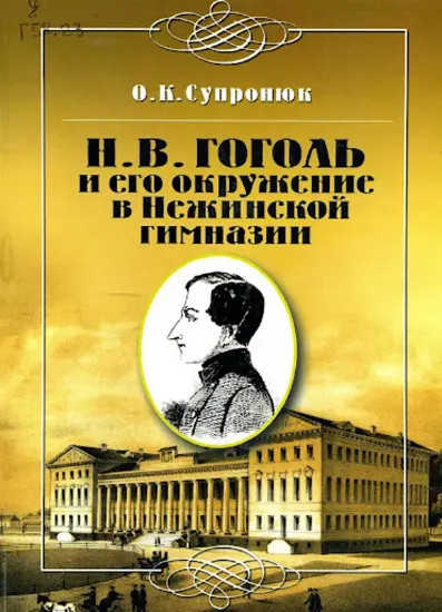 Зображення Гоголь и его окружение в Нежинской гимназии