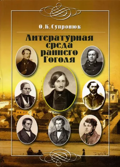 Изображение Литературная среда раннего Гоголя