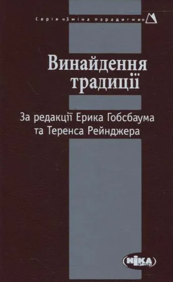 Зображення Винайдення традиції