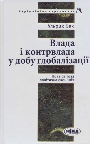 Зображення Влада і контрвлада у добу глобалізації