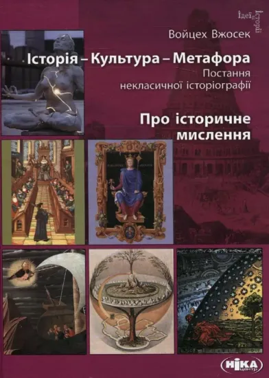 Изображение Історія – Культура – Метафора. Постання некласичної історіографії. Про історичне мислення