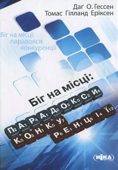Зображення Біг на місці. Парадокси конкуренції