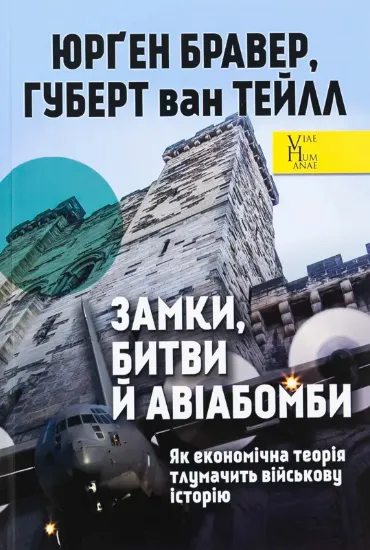 Зображення Замки, битви й авіабомби. Як економічна теорія тлумачить військову історію