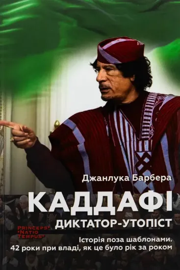 Зображення Каддафі. Диктатор-утопіст