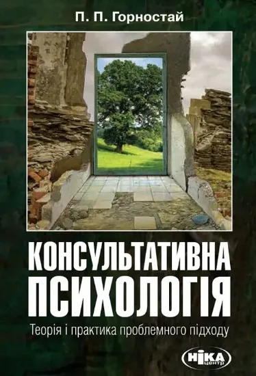 Зображення Консультативна психологія. Теорія та практика проблемного підходу