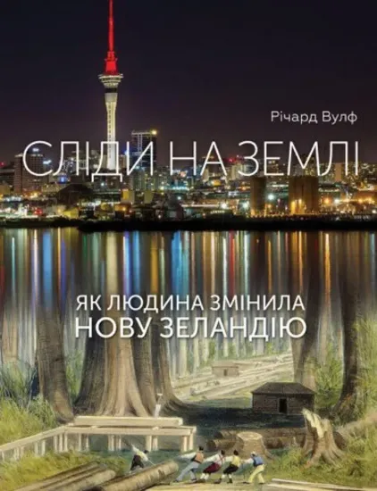 Зображення Сліди на землі. Як людина змінила Нову Зеландію