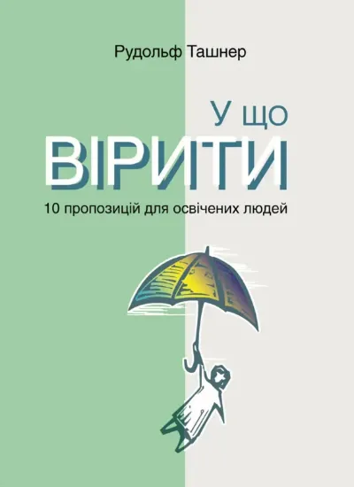 Зображення У що вірити. 10 пропозицій для освічених людей